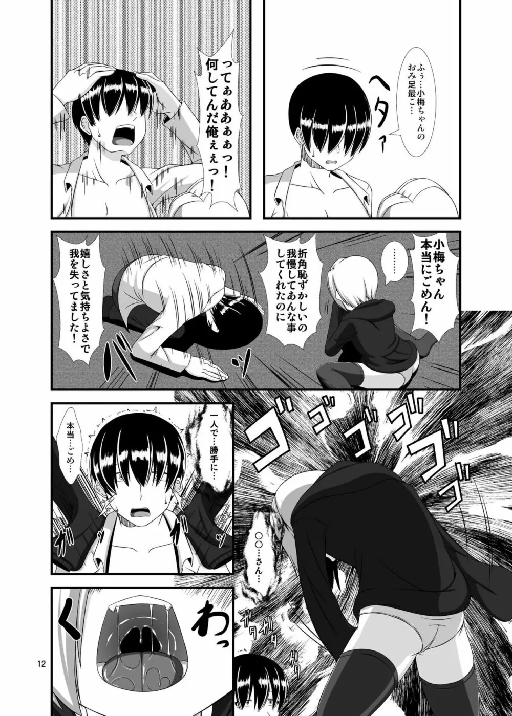 小梅ちゃんを性的に食べたい Page.12