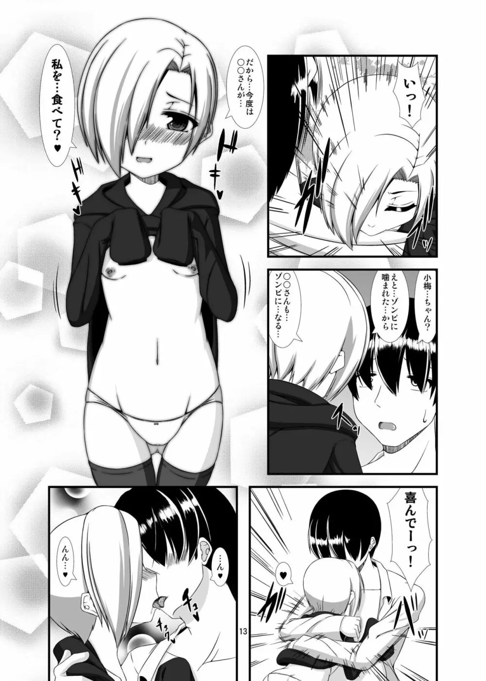 小梅ちゃんを性的に食べたい Page.13