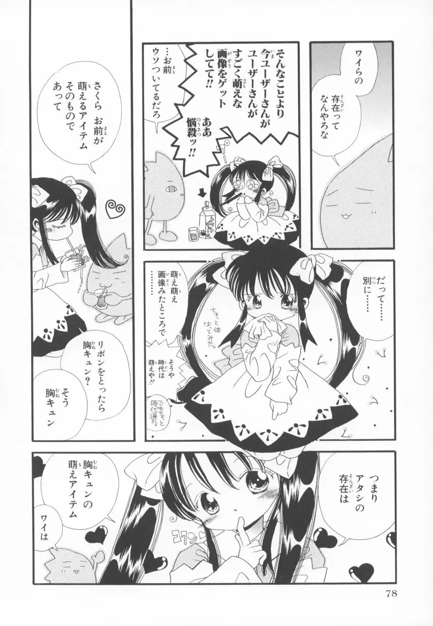 ～伺か～ 任意ラヂヲ コミックアンソロジー Page.78