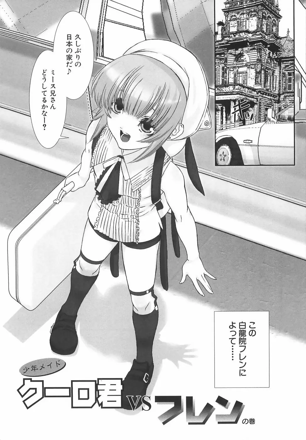 少年メイドクーロ君〜奴隷編〜 Page.91