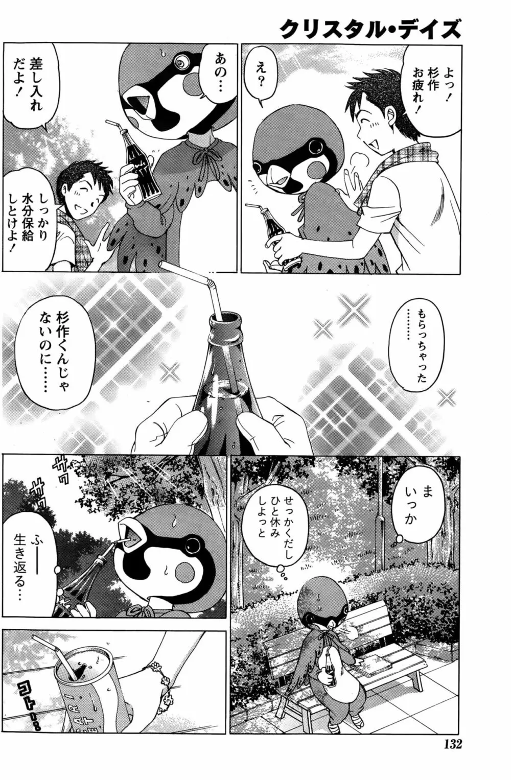 クリスタルディズ Page.319