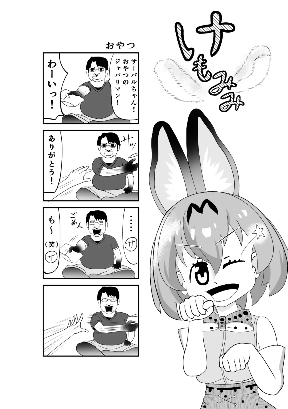 けもみみフレンズ Page.28