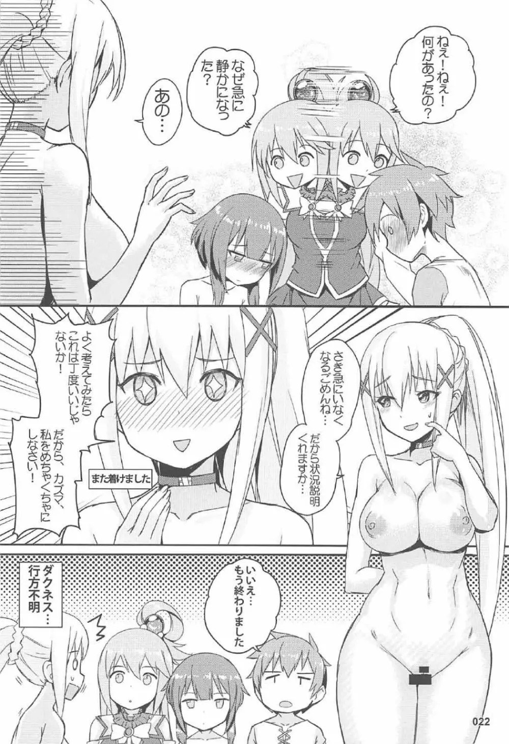 この唖然なカズマに処女を! Page.23