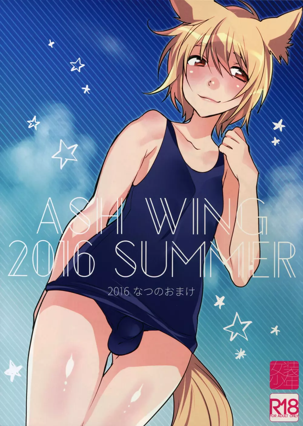 ASH WING 2016 SUMMER なつのおまけ Page.1