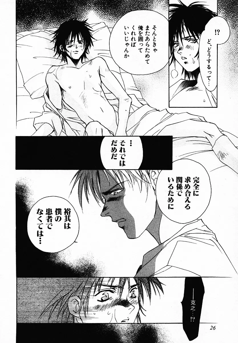 [Breed in the Sickroom][飼育病室][yaoi][JPN] Page.24