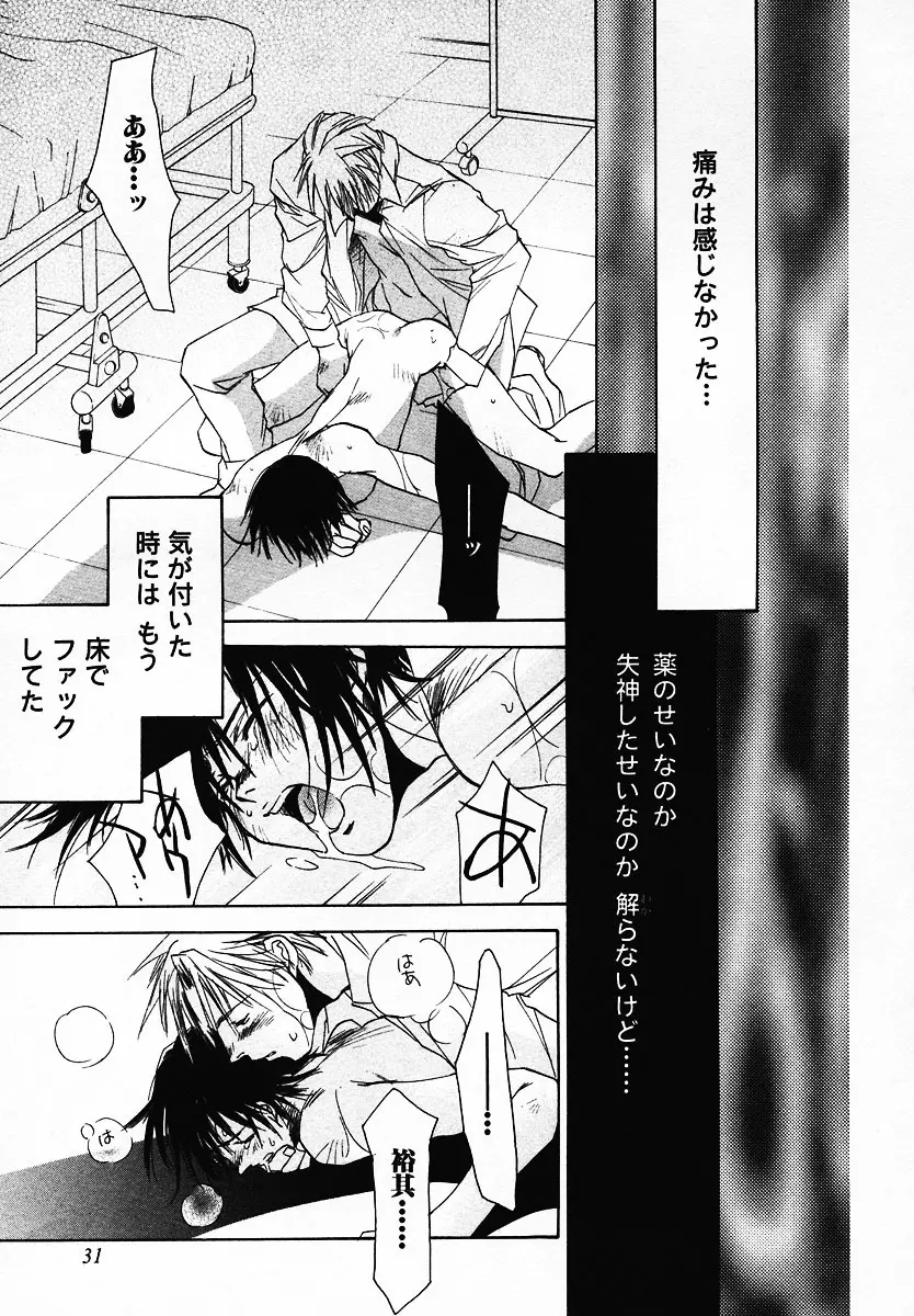 [Breed in the Sickroom][飼育病室][yaoi][JPN] Page.29