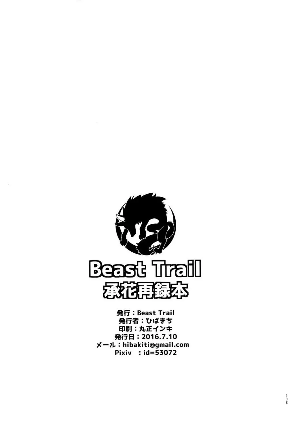 BEAST TRAIL 承花再録本 Page.137