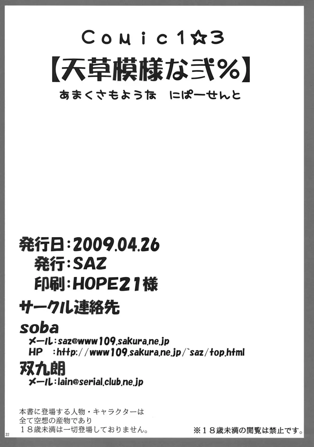 天草模様な弐% Page.21