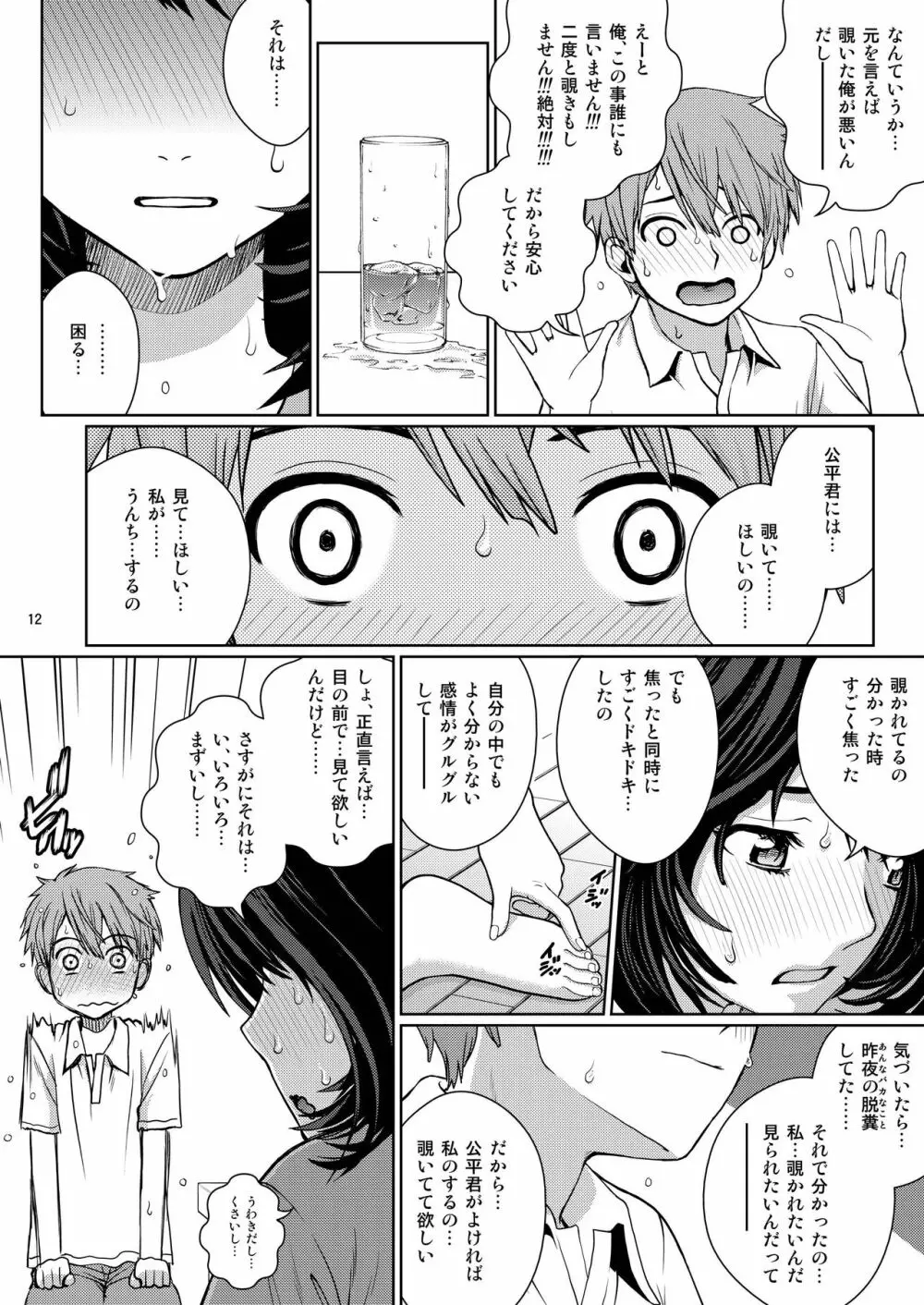 チューってして♥ Page.12