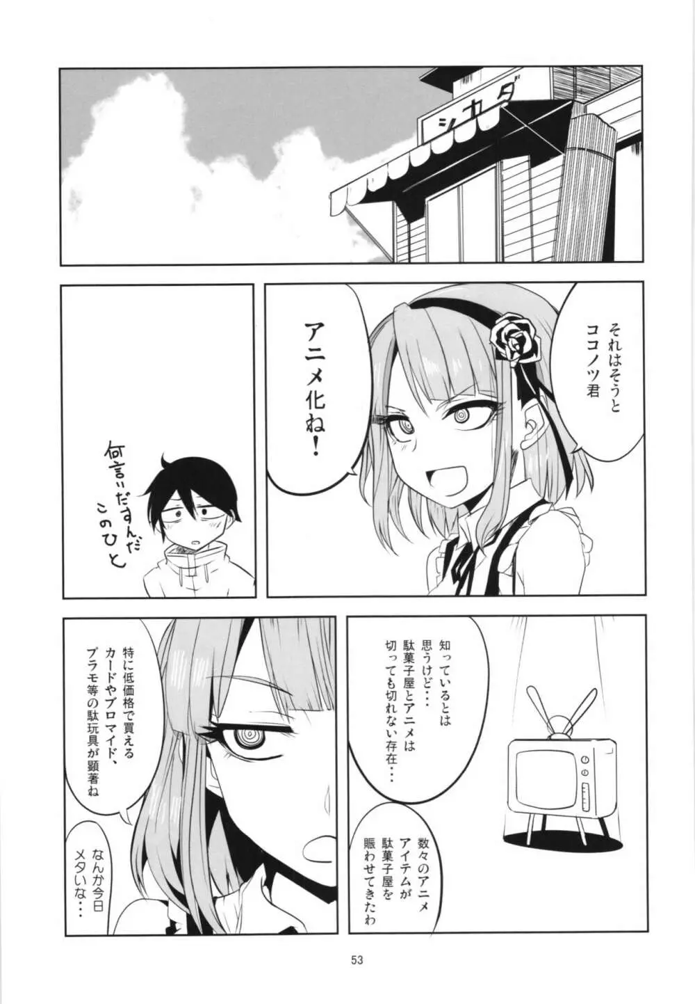 だがしちち総集編 Page.53