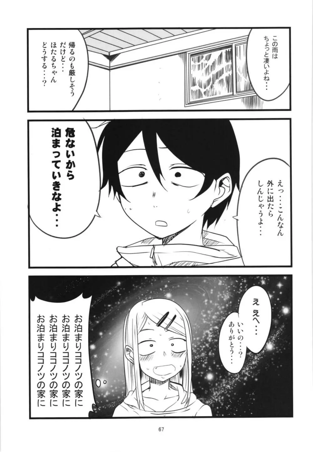 だがしちち総集編 Page.67