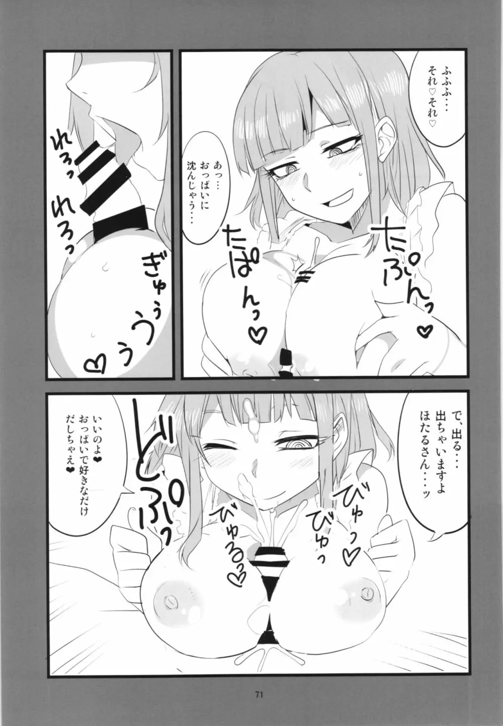 だがしちち総集編 Page.71