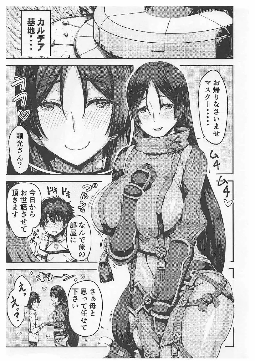 頼光ママとマシュとドスケベする本! Page.2