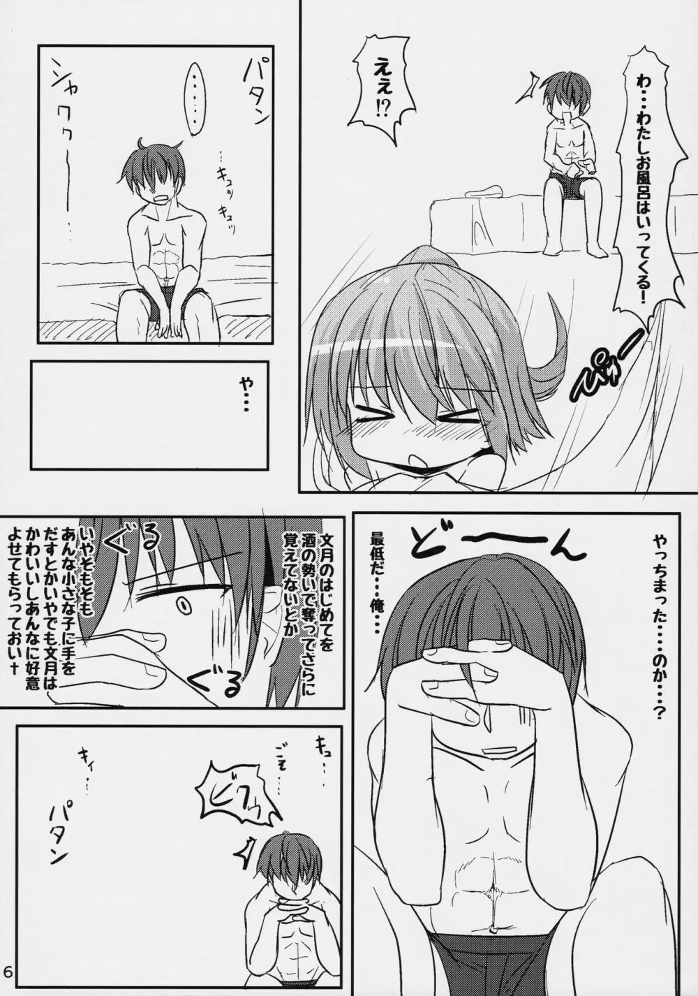 文月のこと もっともっとさわっていいよ Page.5