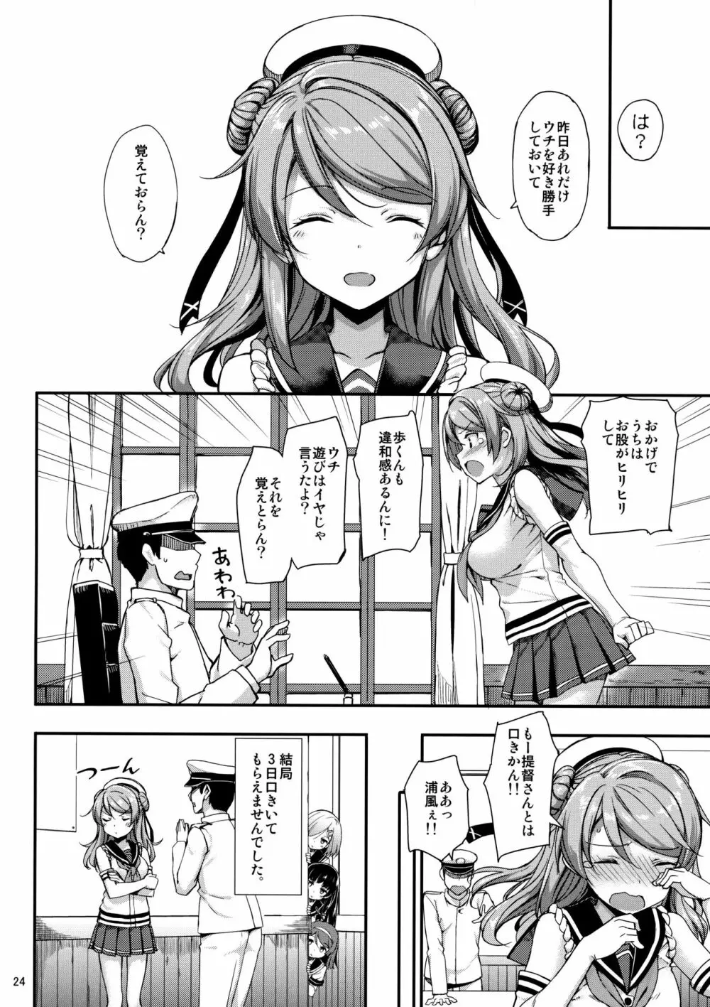 浦風は悪酒提督でも満更ではない!? Page.25