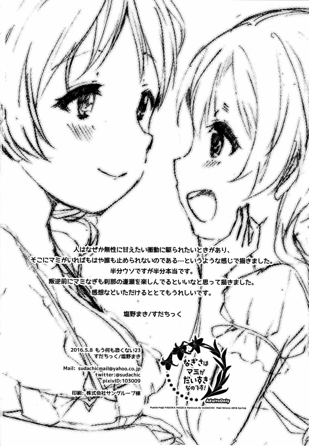 なぎさはマミがだいすきなのです! Page.17