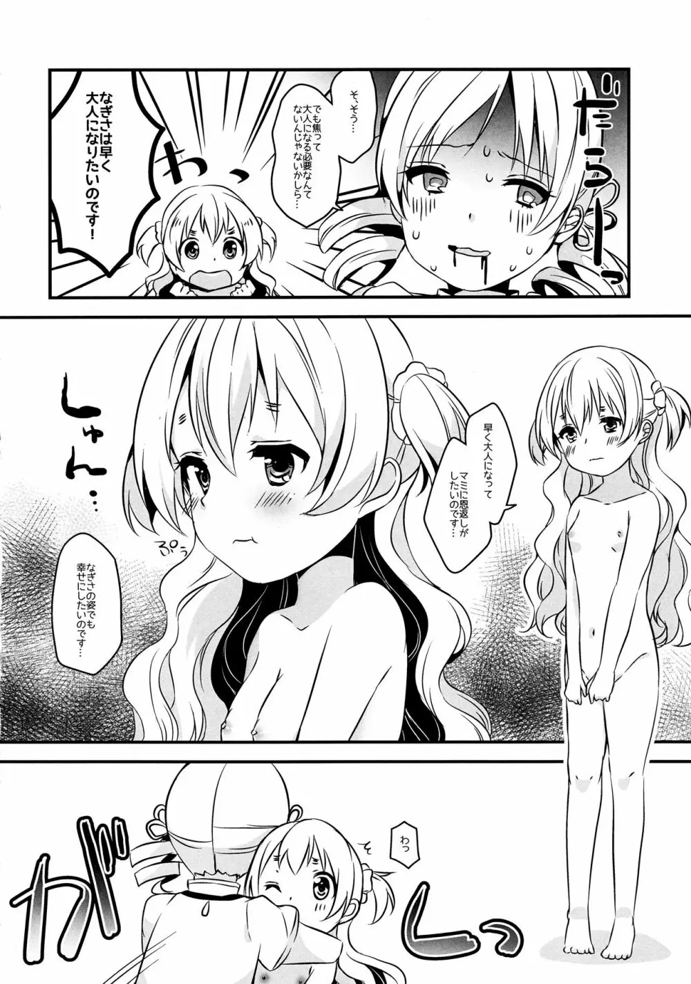 なぎさはマミがだいすきなのです! Page.7