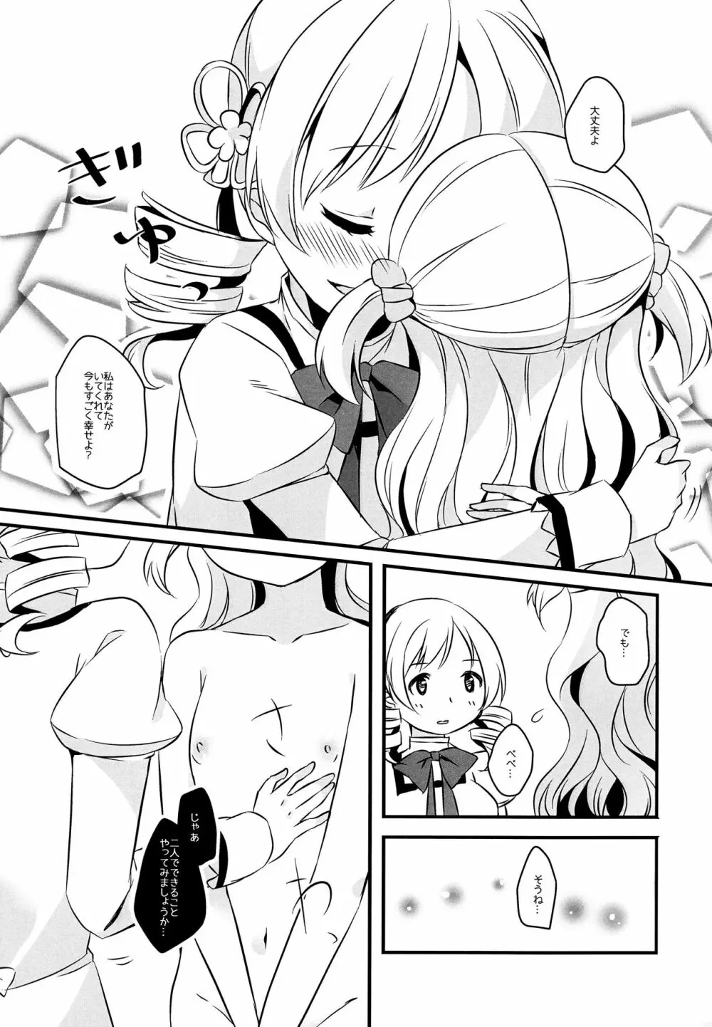 なぎさはマミがだいすきなのです! Page.8