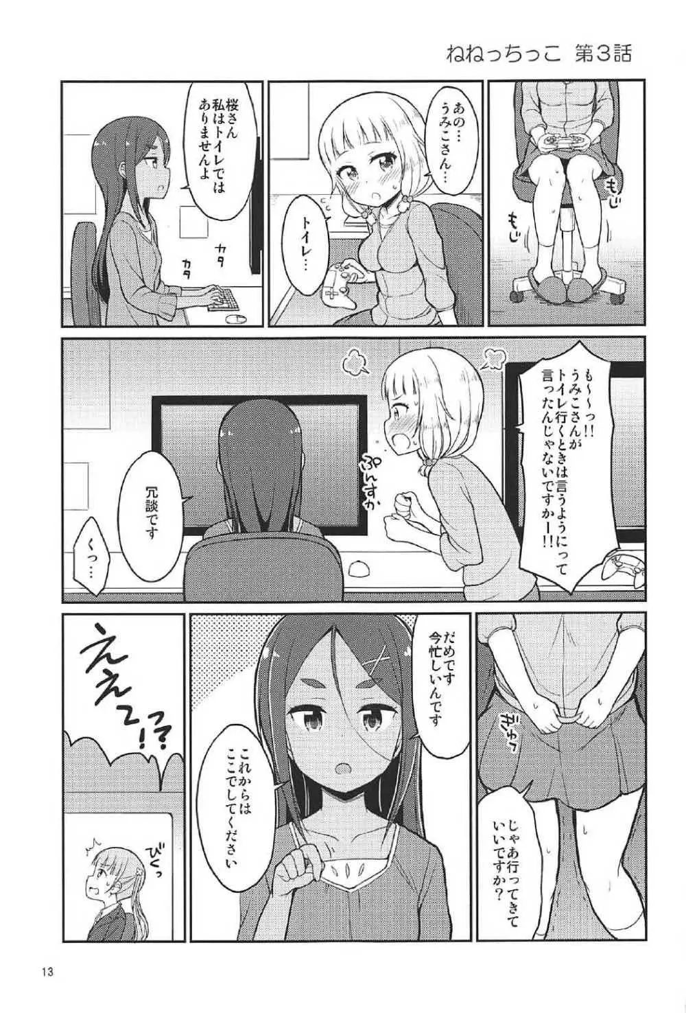 ねねっちっこ Page.12