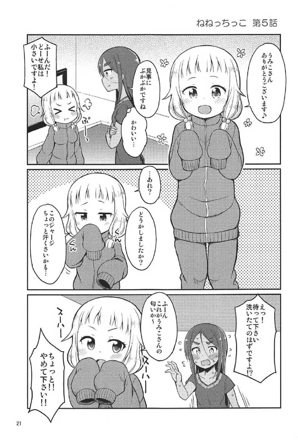 ねねっちっこ Page.20