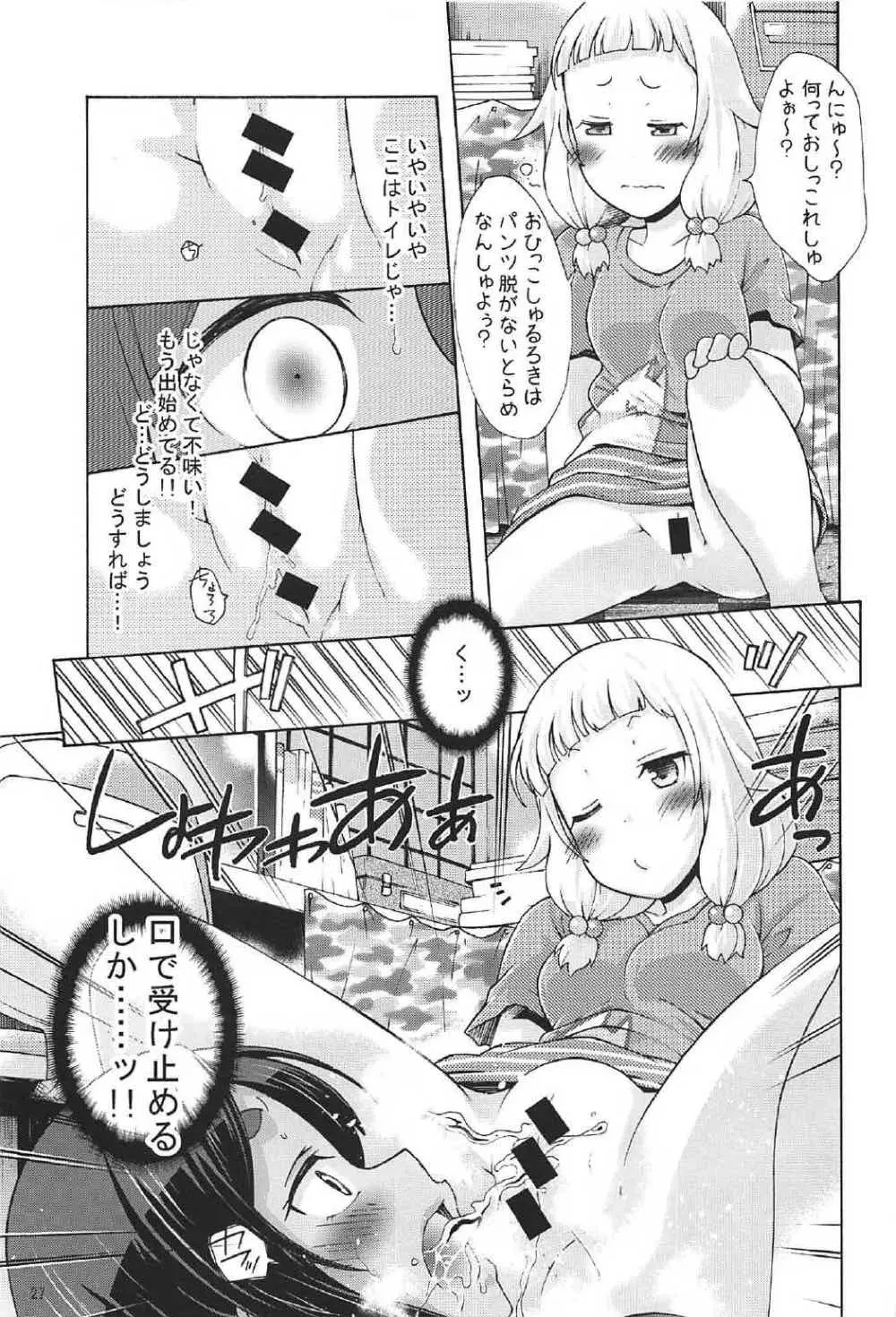 ねねっちっこ Page.26