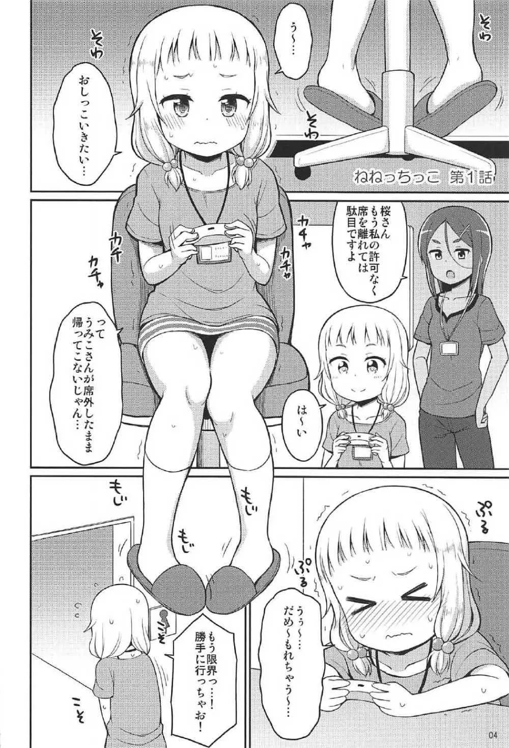 ねねっちっこ Page.3