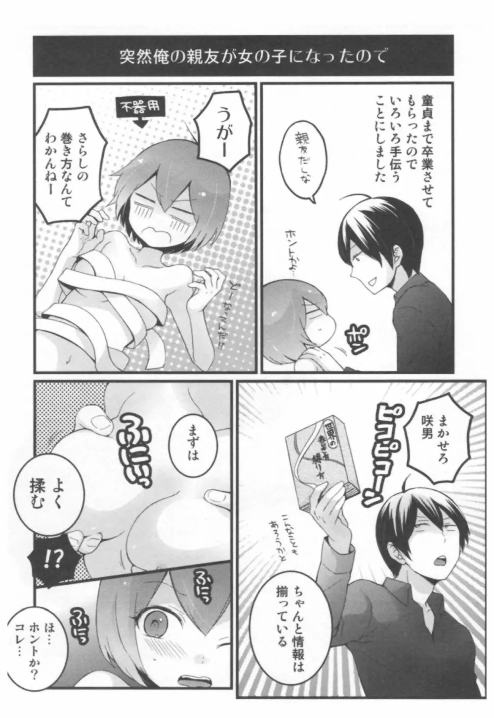 とつおん！ ～突然女の子になったので、俺のおっぱい揉んでみませんか？～ Page.192