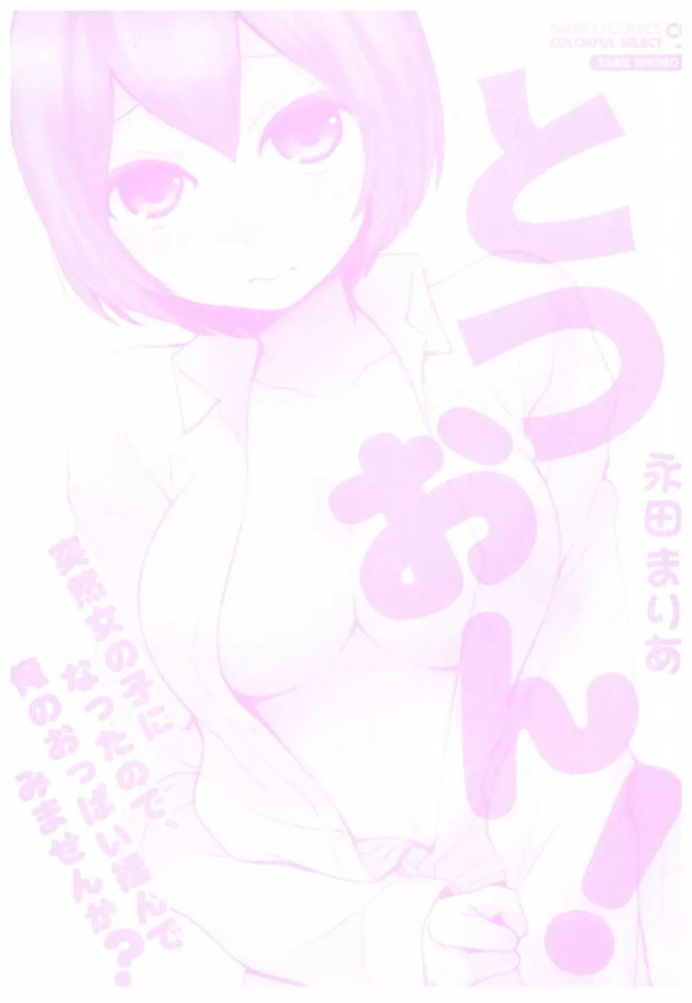 とつおん！ ～突然女の子になったので、俺のおっぱい揉んでみませんか？～ Page.2