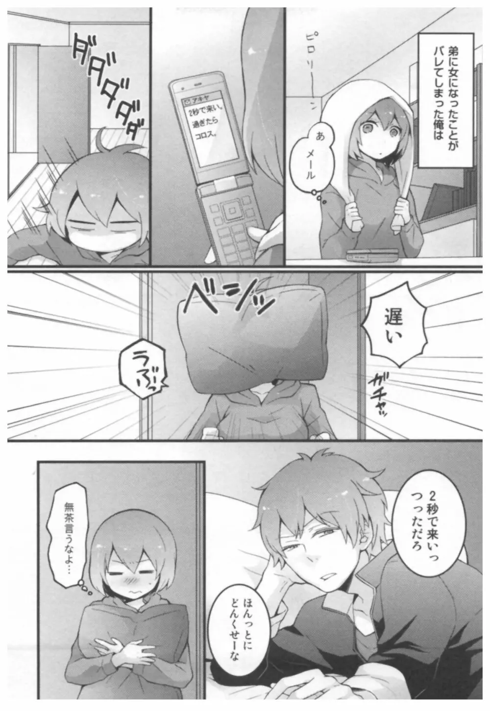 とつおん！ ～突然女の子になったので、俺のおっぱい揉んでみませんか？～ Page.77