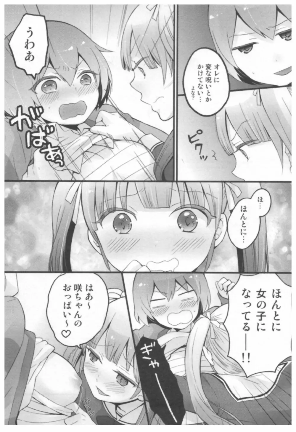 とつおん！ ～突然女の子になったので、俺のおっぱい揉んでみませんか？～ Page.97