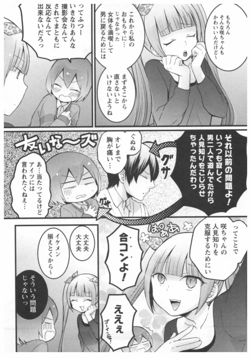 とつおん！ ～突然女の子になったので、俺のおっぱい揉んでみませんか？～ 2 Page.18