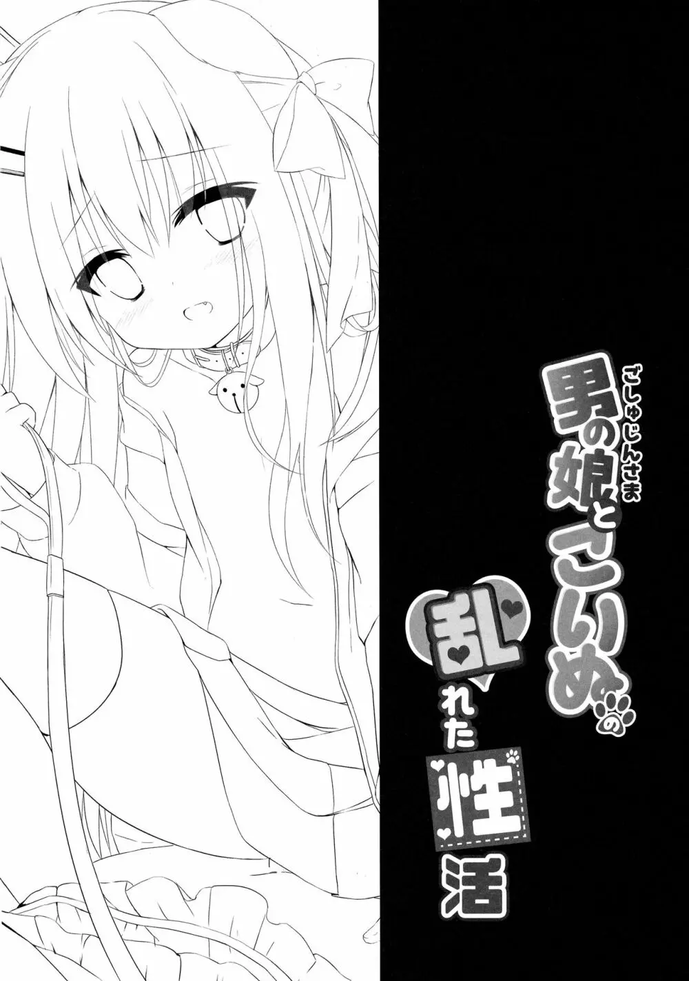 男の娘とこいぬの乱れた性活 2日目 Page.3