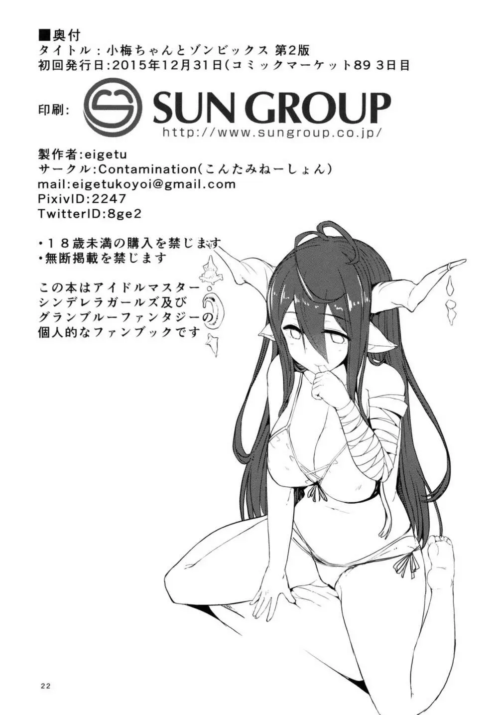小梅ちゃんとゾンビックス Page.22