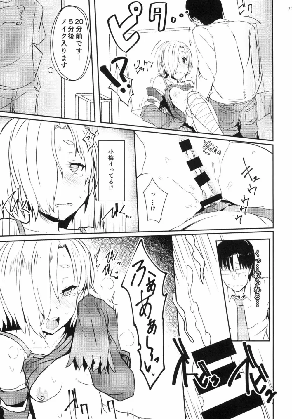 もっと小梅ちゃんとセックスしたい! Page.11