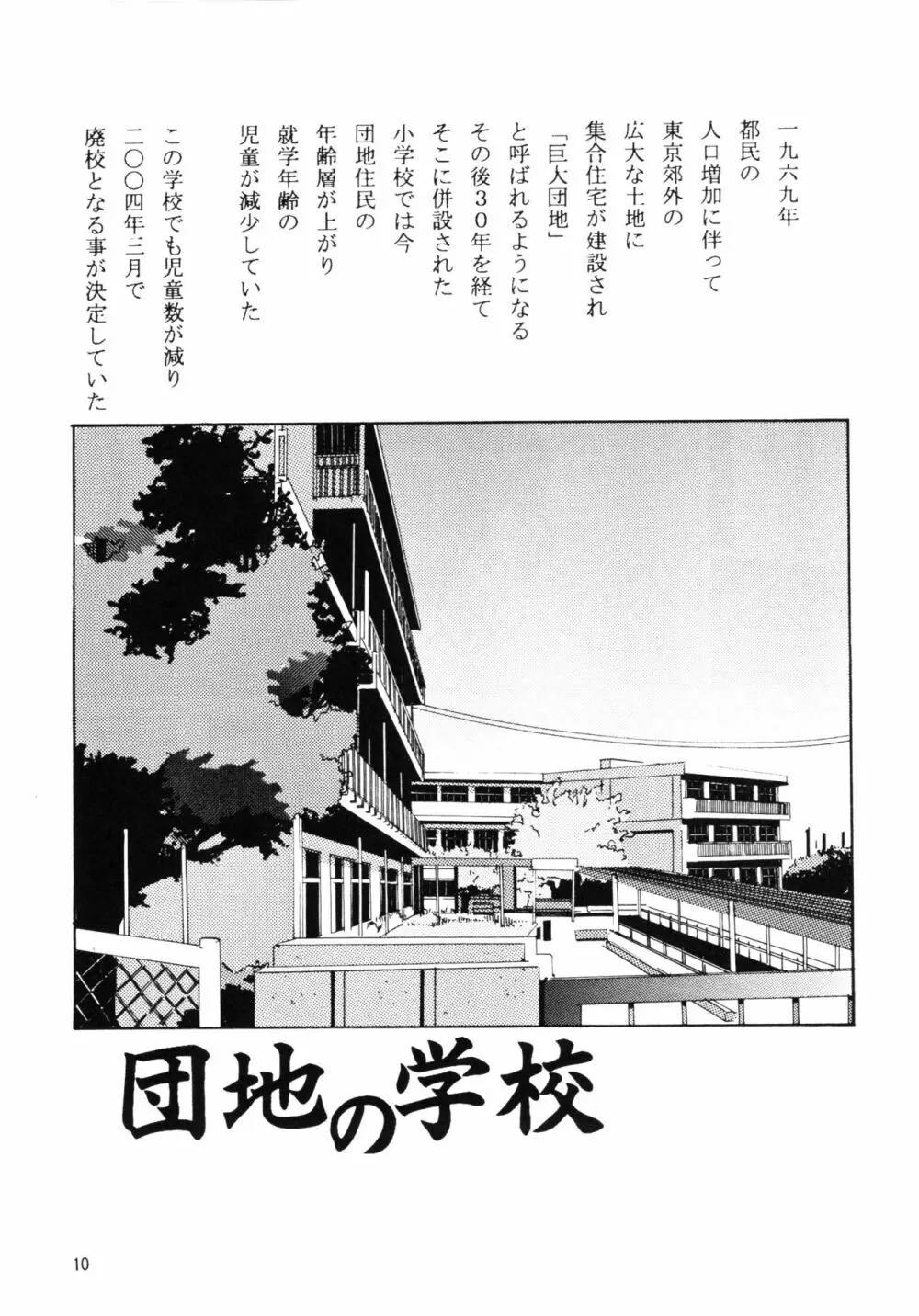 団地の学校 一と二の再録本 Page.9