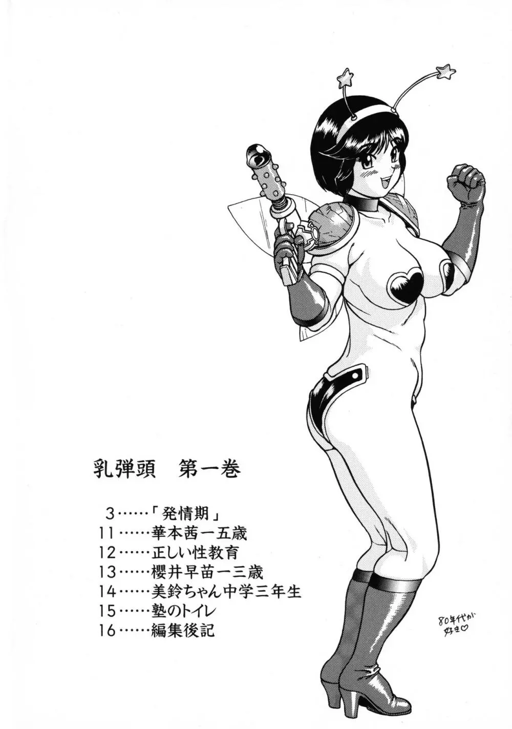 乳弾頭第一巻 Page.4