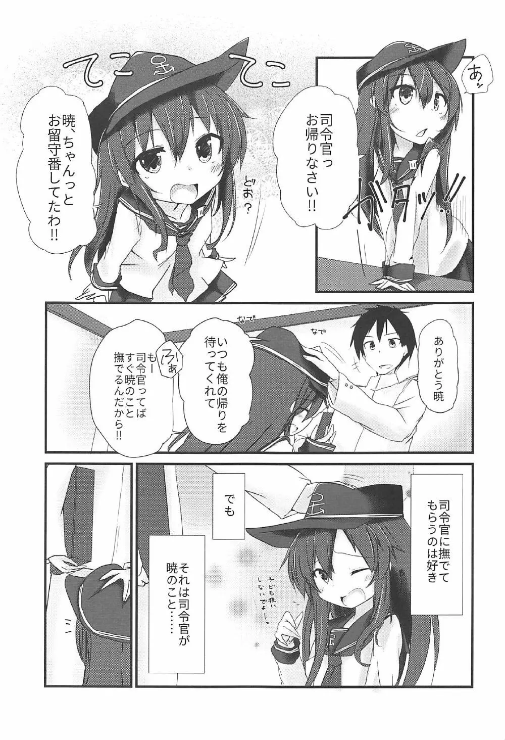 暁と甘い甘い恋の味 Page.4