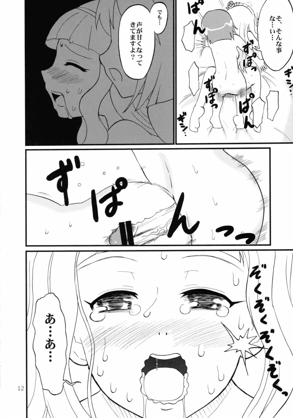 イクイクアルティメイト Page.12