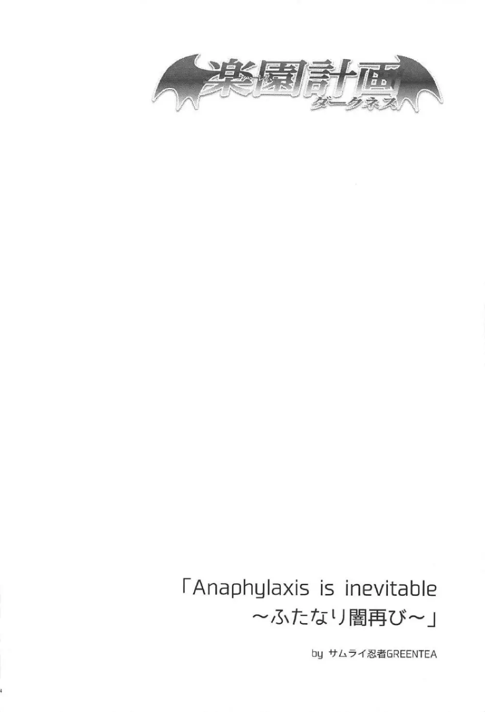(C92) [サムライ忍者GREENTEA] 楽園計画ダークネス 2nd -Anaphylaxie is inevitable- ふたなり闇再び (To LOVEる ダークネス) Page.3
