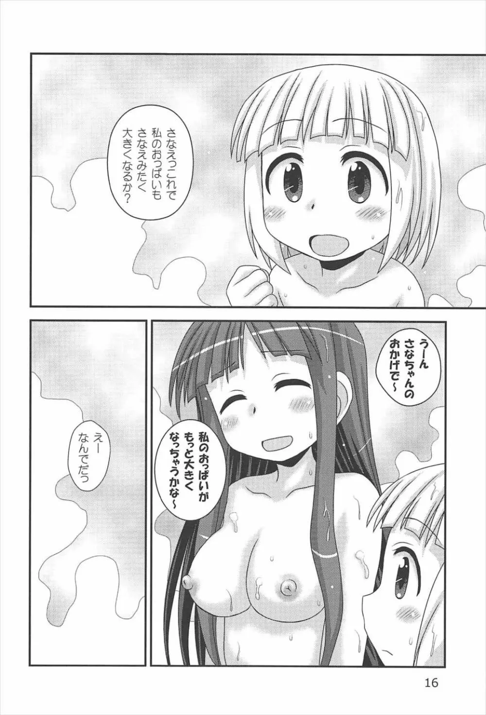 さなとさなえ Page.15