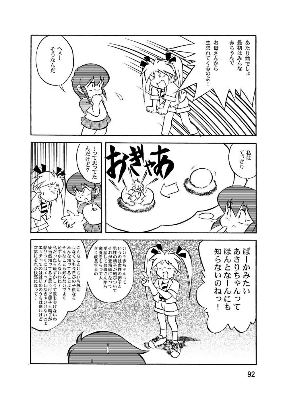 まん○サイエンスΣ2 Page.92