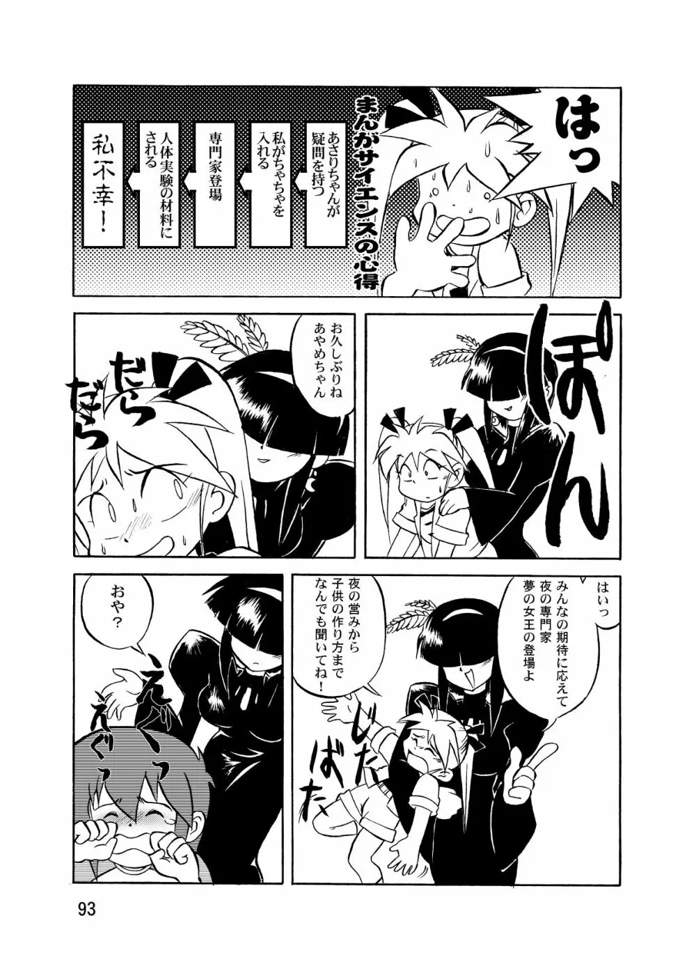 まん○サイエンスΣ2 Page.93