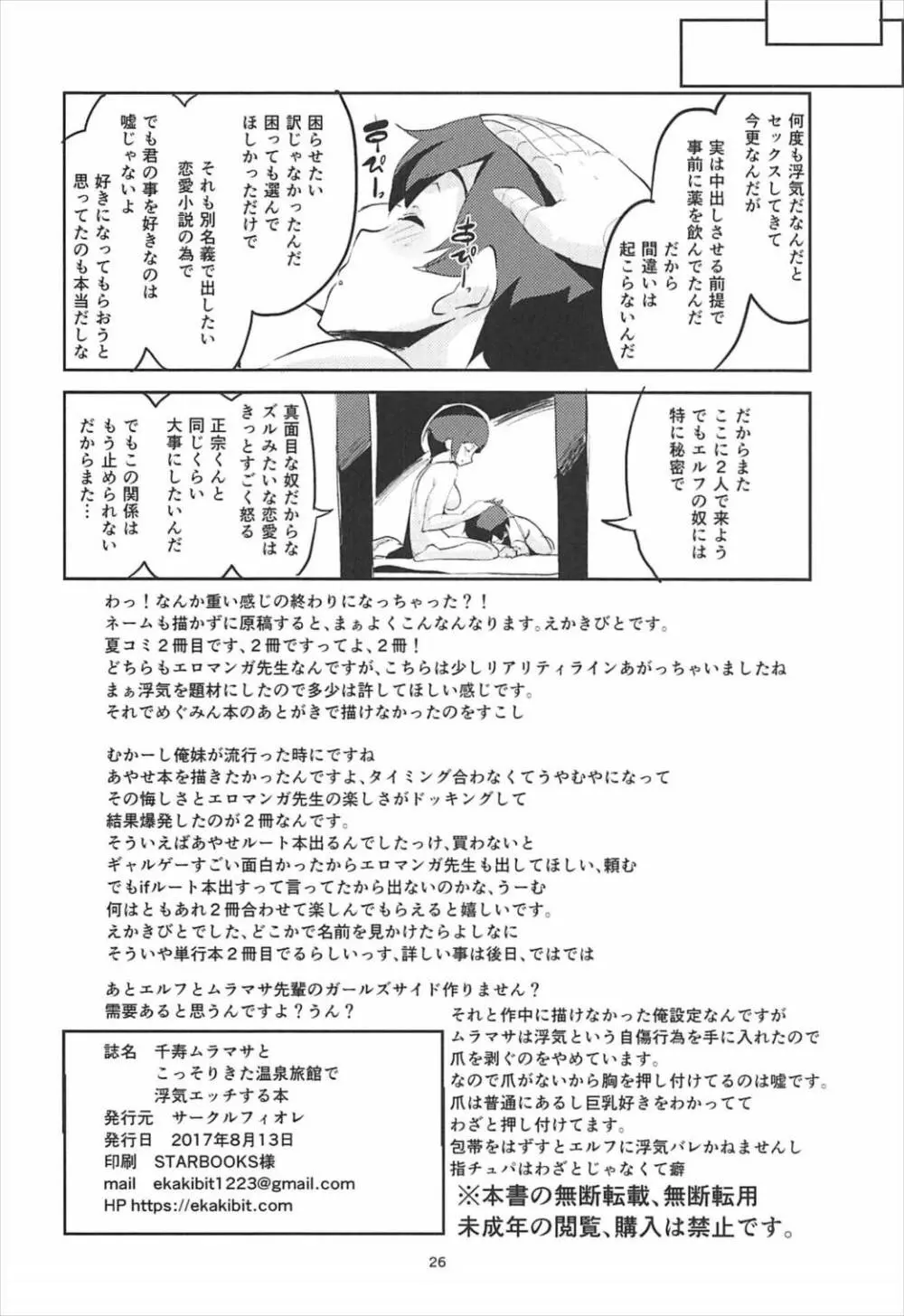 千寿ムラマサとこっそり来た温泉旅館で浮気エッチする本 Page.25