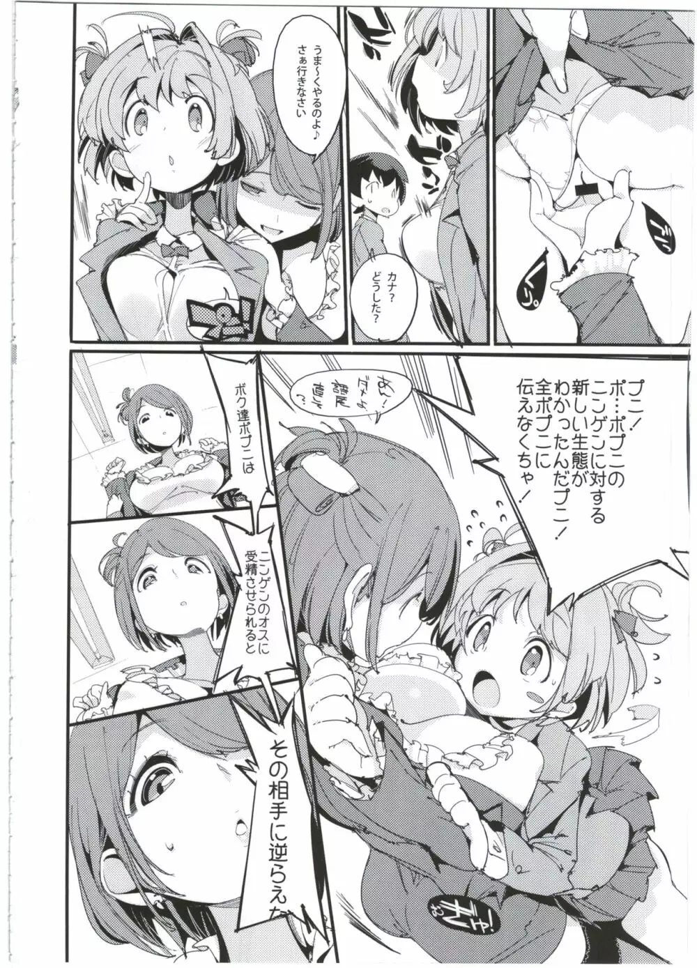 ポプ二系女子パニック！5 Page.8