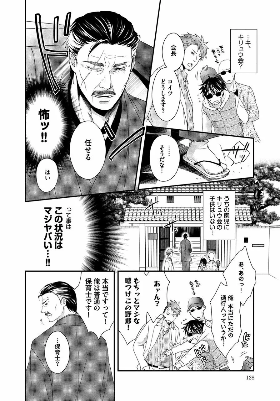 発情セクハラ保育園 Page.128