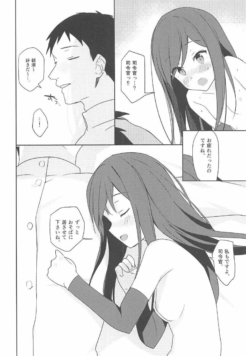 朝潮と初えっち Page.19