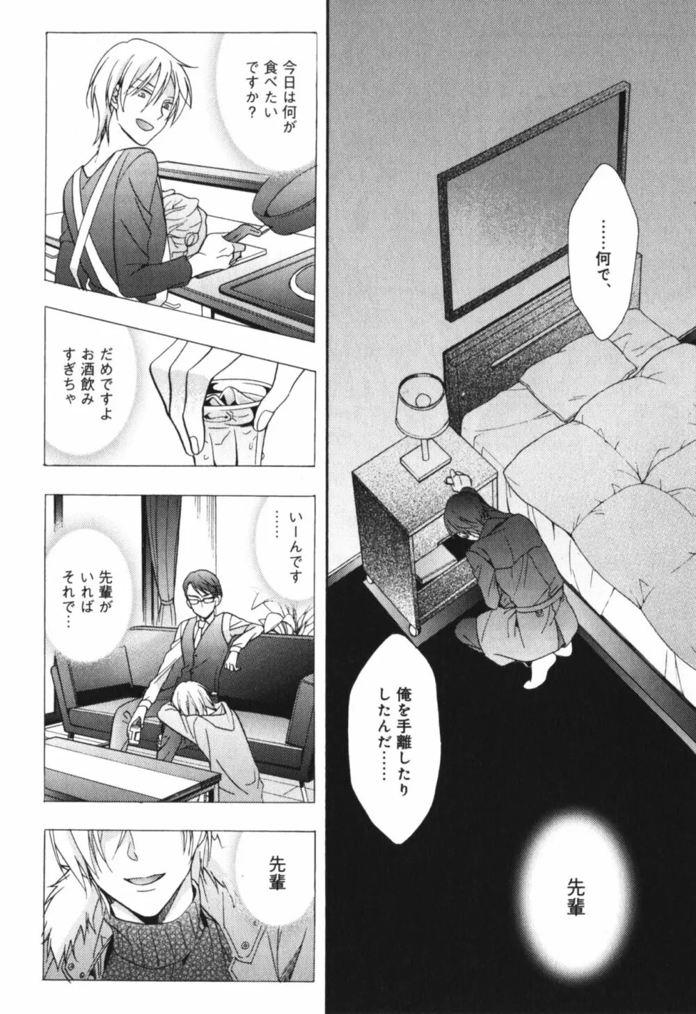 可愛い先輩の飼い殺し方 Page.136