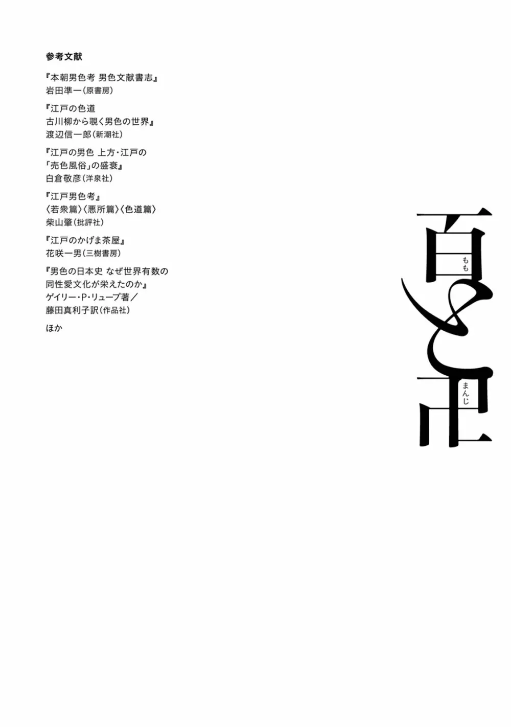 百と卍 Page.202