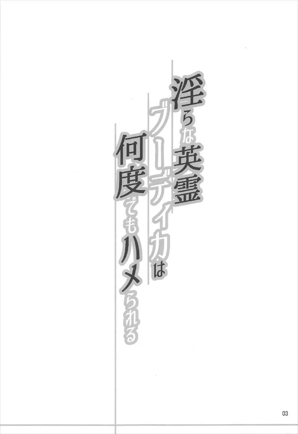 淫らな英霊ブーディカは何度でもハメられる Page.2