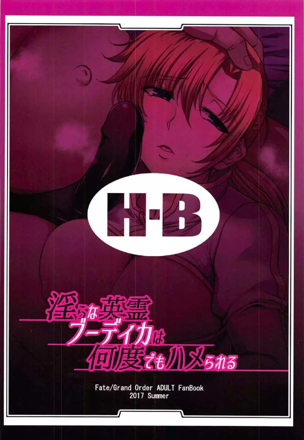 淫らな英霊ブーディカは何度でもハメられる Page.25